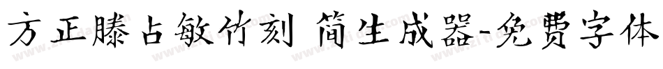 方正滕占敏竹刻 简生成器字体转换